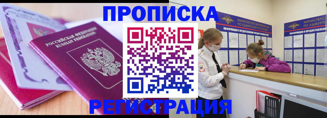 прописка законно в Миньяре